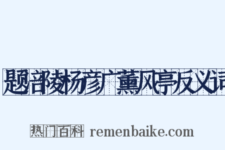 题涪陵杨彦广薰风亭反义词是什么意思的图片